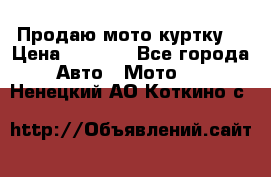 Продаю мото куртку  › Цена ­ 6 000 - Все города Авто » Мото   . Ненецкий АО,Коткино с.